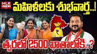 Telangana Mahalakshmi Scheme ₹2500 News | Congress 6 Guarantees Implementation | MLR News Telugu 