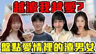 愛過傷過真難過...｜盤點各種渣男渣女！他們才是情場中的王者！？純愛戰士該怎麼辦...｜Host.芭比、饅頭｜【脫魯幹大事 EP.250】