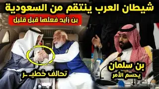 عاجل - خطة شيطانية يفعلها بن زايد ضد السعودية وبن سلمان يخرج عن صمته ويهدد الإمارات