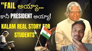 Fail అయ్యా&hellip; కానీ President అయ్యా!|| Kalam Real Story for Students||Interstudents @signinjeelan