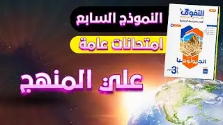 حل كتاب التفوق جيولوجيا مراجعة نهائية | امتحانات عامة على المنهج | النموذج السابع