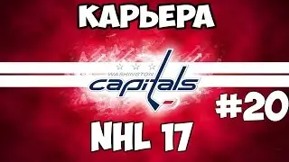 Карьера NHL 17 Washington Capitals [#20] [PS4]