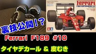 【プラモ】F1 #10　フェラーリ　F189　タイヤデカール & 皮むき