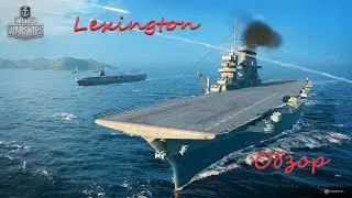 Авианосец Lexington. World of Warsships. Обзор