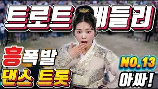 💖💖 미스트롯 접수하러 간다~  미친 텐션 !! 😍 트로트메들리 ❤😍에너지 충전 바로 클릭!! 👍 흥 폭발💕💕 트로트 메들리