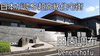 【田園調布】豪邸だらけ。高級住宅街の代名詞、田園調布のご紹介です！