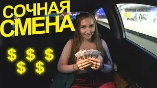 СОЧНАЯ СМЕНА, ЛЮБЛЮ СВОЮ РАБОТУ