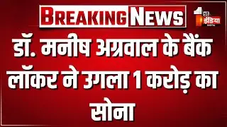 Dr Manish Agarwal के बैंक लॉकर ने उगला 1 करोड़ का सोना | ACB Trap | SMS Hospital | Jaipur News