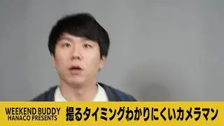 撮るタイミングわかりにくいカメラマン【ハナコ】