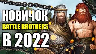 Battle Brothers СВЕЖАЙШИЙ ОБЗОР В 2022 году
