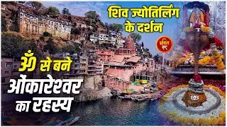 इस ज्योतिर्लिंग के दर्शन से 12 ज्योतिर्लिंग दर्शन का मिलता है फल | Omkaleshwar MP | Bhakti Saar TV