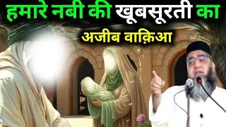 Hamare Nabi Ki Khubsurti Ka Ajeeb Waqia Qari Ahmad Ali 