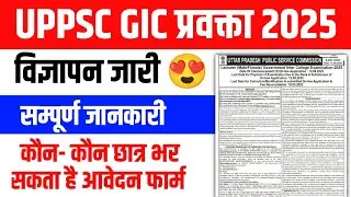 UPPSC GIC LECTURER VACANCY 2025 NOTIFICATION OUT✅ जीआईसी प्रवक्ता भर्ती विज्ञापन सम्पूर्ण जानकारी