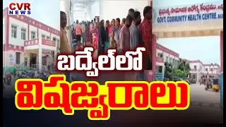 బద్వేల్ లో విషజ్వరాలు | Toxic Fevers Spreading Over Badvel | CVR News