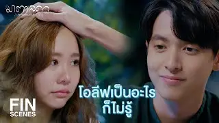 FIN | มีคนเป็นห่วงเราจนนอนไม่หลับแน่ๆ เลย | มาตาลดา EP.10 | Ch3Thailand