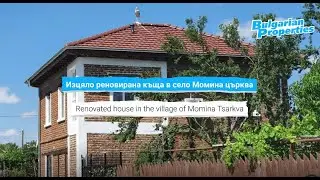 Изцяло реновирана къща в село Момина църква, близо до гр. Средец