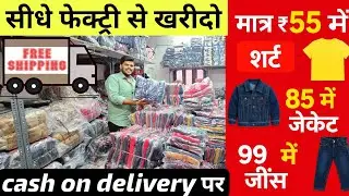 मात्र ₹85 में जैकेट jacket manufacturer shirt jeans jacket wholesale market
