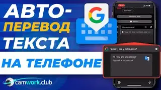 Удобный ПЕРЕВОДЧИК для общения НА СМАРТФОНЕ в чате с иностранцами #камворк #переводчик #автоперевод