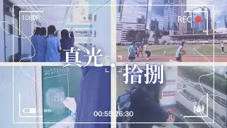 真光·拾捌 | True Light Girls’ College Graduation Video 2023 | Velarix
