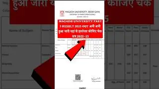 Magadh University Part 3 Result 2025 | Magadh University Part 3 Result 2022-25 kab aaega? #magadh