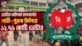 বাংলাদেশের মোট ভোটার সংখ্যা কত? | EC Latest Update | Voter Count 2025 | BGN TV 24