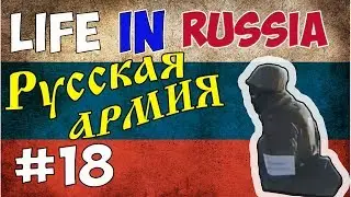 Русская армия / LIFE IN RUSSIA #18