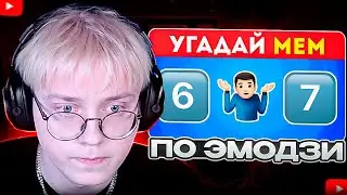 ДРЕЙК СМОТРИТ - Угадай МЕМЫ по эмодзи / EMOJI COOL 😎