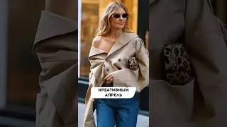 Креативный апрель #fashion #maxfashion