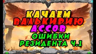 КАЧАЕМ ВАЛЬКИРИЮ И АССОВ | Ошибки резидента ч.1 | Master Viking |Vikings: War Of Clans|