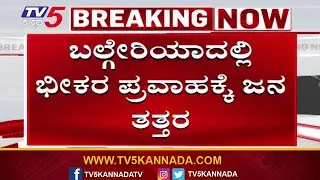 Massive Floods in Bulgaria Leave People Struggling | ಬಲ್ಗೇರಿಯಾದಲ್ಲಿ ಭೀಕರ ಪ್ರವಾಹಕ್ಕೆ ಜನ ತತ್ತರ