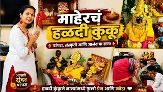 आई माझ्या पाया पडली मी खूप भाऊक झाले | माहेरचं हळदी कुंकू | व्हिडीओ पाहून तुम्ही भाऊक व्हाल 