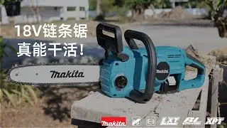伐木自由｜牧田18V链条锯开箱上手实测