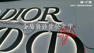 金属喷砂背发光字