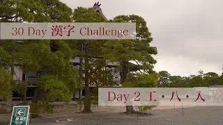 Day 02 工 八 入 Learn Basic Kanji and Hanzi
