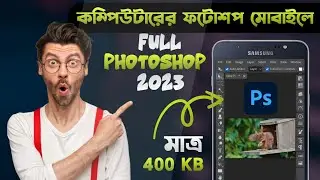 How to use Photoshop in Mobile 2023 | Download Photoshop for Android | Bangla Tutorial