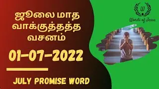 July month promise word | Today Bible Verse in Tamil 1-Jul-2022 | Today Bible Verse | Today Bible
