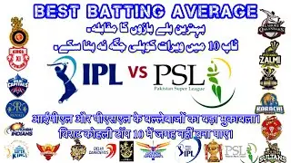 #IPLvsPSL Highest Batting Average | Cricket