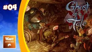 Ghost of a Tale: Gusto and Fatale 04