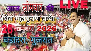 26 जनवरी | श्री शिवमहापुराण कथा वड़ोदरा गुजरात | पंडित प्रदीप मिश्रा #sehorewale #live