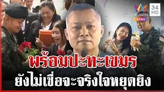 บิ๊กกุ้งเผย5นาทีสุดท้ายยึดคืนแผ่นดิน ซัดผู้นำเขมรไร้สำนึก-รบอีกก็พร้อม | ทุบโต๊ะข่าว | 10/09/68