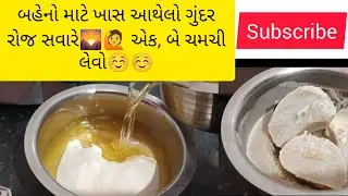 બહેનો માટે ખાસ આથેલો ગુંદર/ athelo Gund recipe//baval Gond recipe 😄/ Gujarati cooking channel