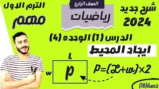 الدرس الاول الوحدة الرابعة ايجاد المحيط رياضيات الصف الرابع الترم الاول ‪|  2024مستر محمد ابراهيم