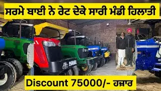 ਸਰਮੇ ਨੇ ਟਰੈਕਟਰਾਂ ਤੇ ਕਰਤਾ 70 ਤੋਂ 75 ਹਜ਼ਾਰ ਦਾ ਡਿਸਕਾਊਂਟ 