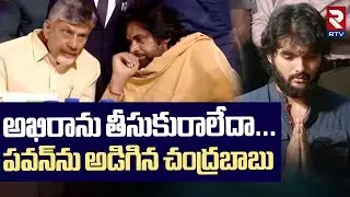 అఖిరాను తీసుకురాలేదా...పవన్&zwnj;ను అడిగిన చంద్రబాబు | CM Chandrababu Ask About Akira Nandan | RTV