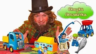 Рыбалка для детей Мультфильм с игрушками Лего Duplo Сказки лесовичка Видео для детей
