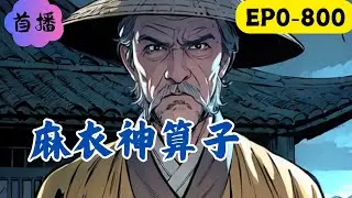 爺爺教了我一身算命的本事，卻在我幫人算了三次命後，離開了我。從此之後，我不光給活人看命，還要給死人看，更要給…… #民间故事 #動漫