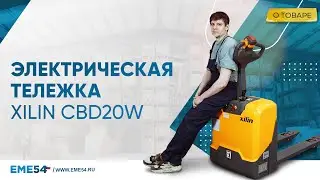Электрическая тележка XILIN CBD20W