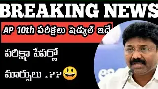 AP 10TH CLASS TIME TABLE LATEST NEWS||AP 2021  10THCLASS  EXAM SCHEDULE AND EXAM PATTERN