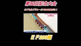 第50回記念大会カプセルプラレールでSASUKEミニEF200連結パーツ付き編#カプセルプラレール #sasuke #shorts 
