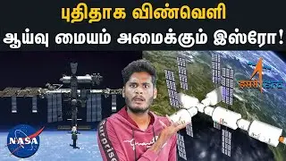 ₹2,50,000 கோடி செலவில் விண்வெளியில் விவசாயம் செய்யும் திட்டம் | Indian Space Station | ISRO